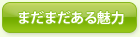 まだまだある魅力