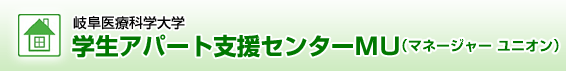 岐阜医療科学大学アパート紹介　学生アパート支援センター